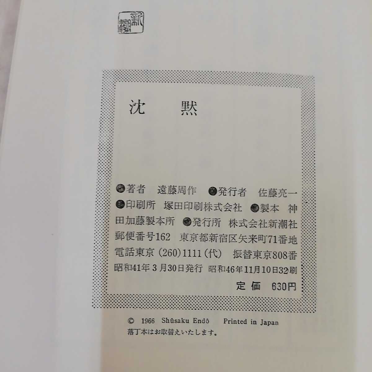 1_▼ 沈黙 遠藤周作 新潮社 昭和46年11月10日 32版発行 1971年 長編小説「沈黙」の問題点 わてしは沈黙をこう読んだ 感想付き_画像9