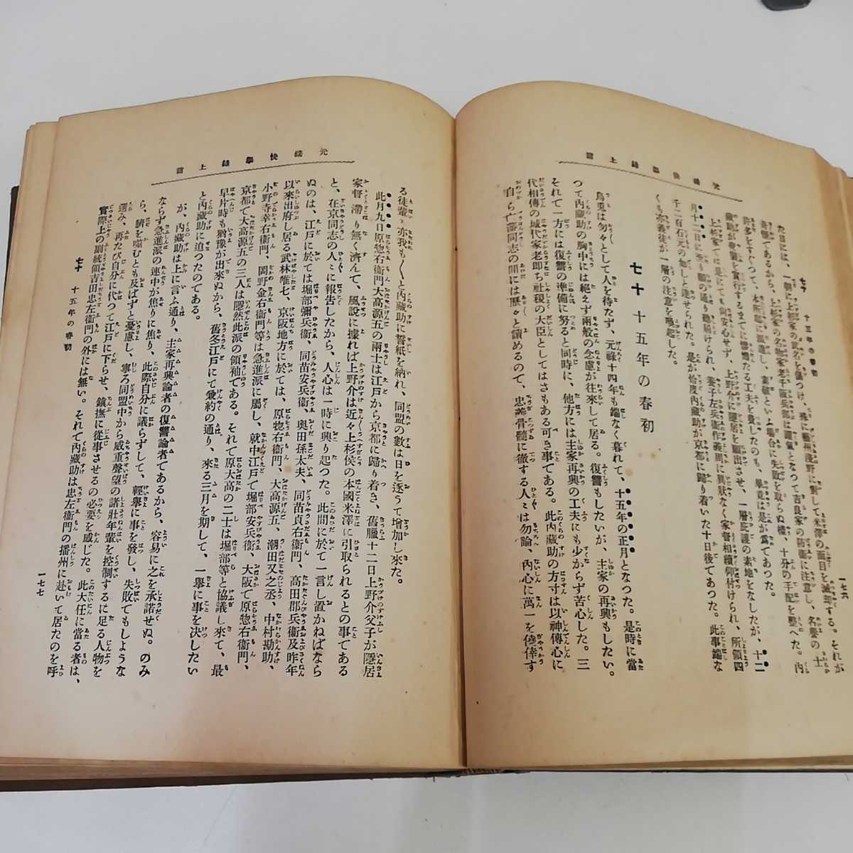 1_▼ 元禄快學録 福本誠 明治43年5月20日 第7版発行 1973年 啓成社 元禄快学録_画像9