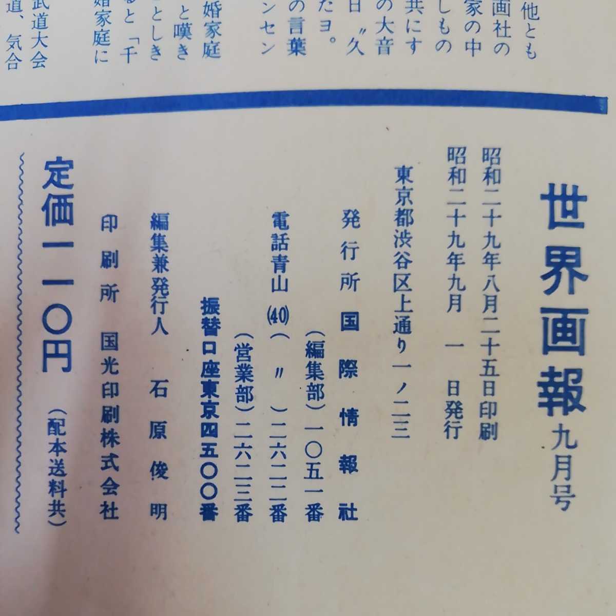 1_▼10冊セット 世界画報 国際情報社 10冊不揃い 1954年~1956年 昭和29年7月1日発行 ページ外れ有 昭和レトロ レトロ印刷物 PICTORAL WORLD_画像5