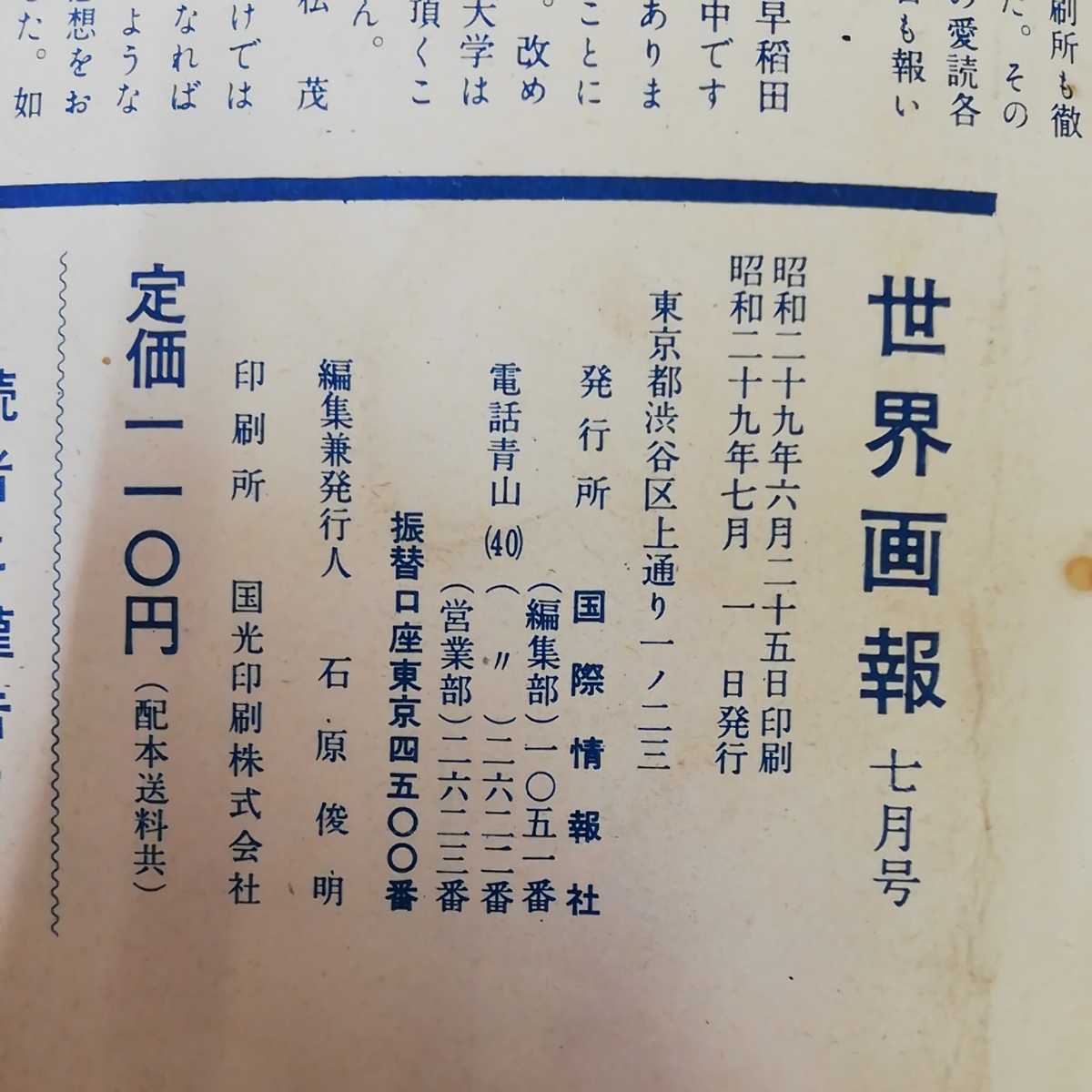 1_▼10冊セット 世界画報 国際情報社 10冊不揃い 1954年~1956年 昭和29年7月1日発行 ページ外れ有 昭和レトロ レトロ印刷物 PICTORAL WORLD_画像9