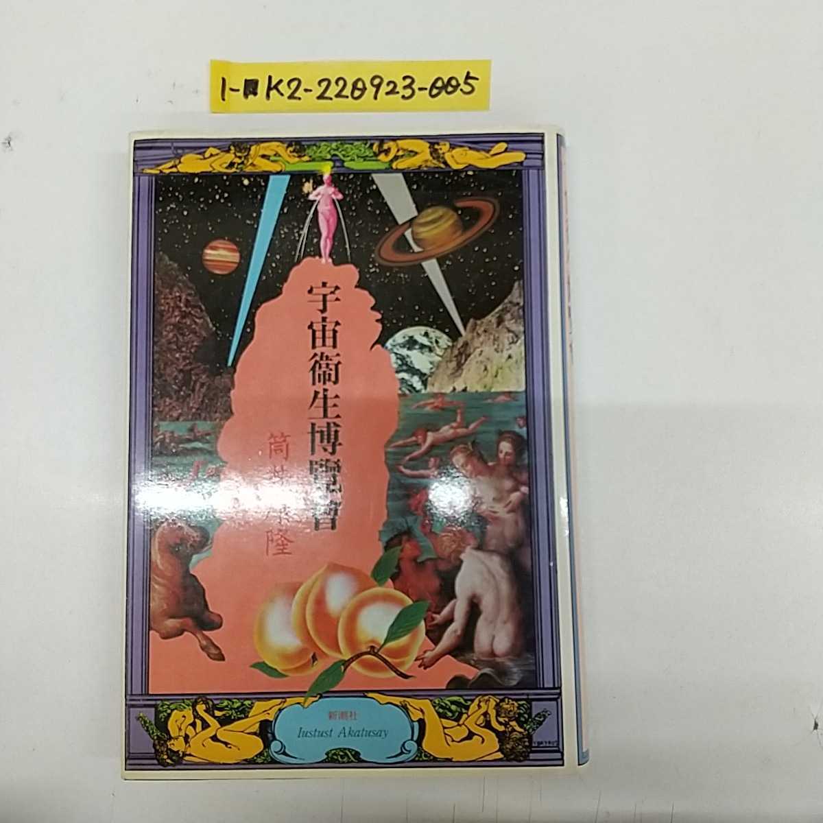 1-■ 宇宙衞生博覽會 筒井康隆 宇宙衛星博覧会 1979年11月10日 昭和54年 発行 新潮社 装幀 横尾忠則 昭和レトロ 当時物_画像1