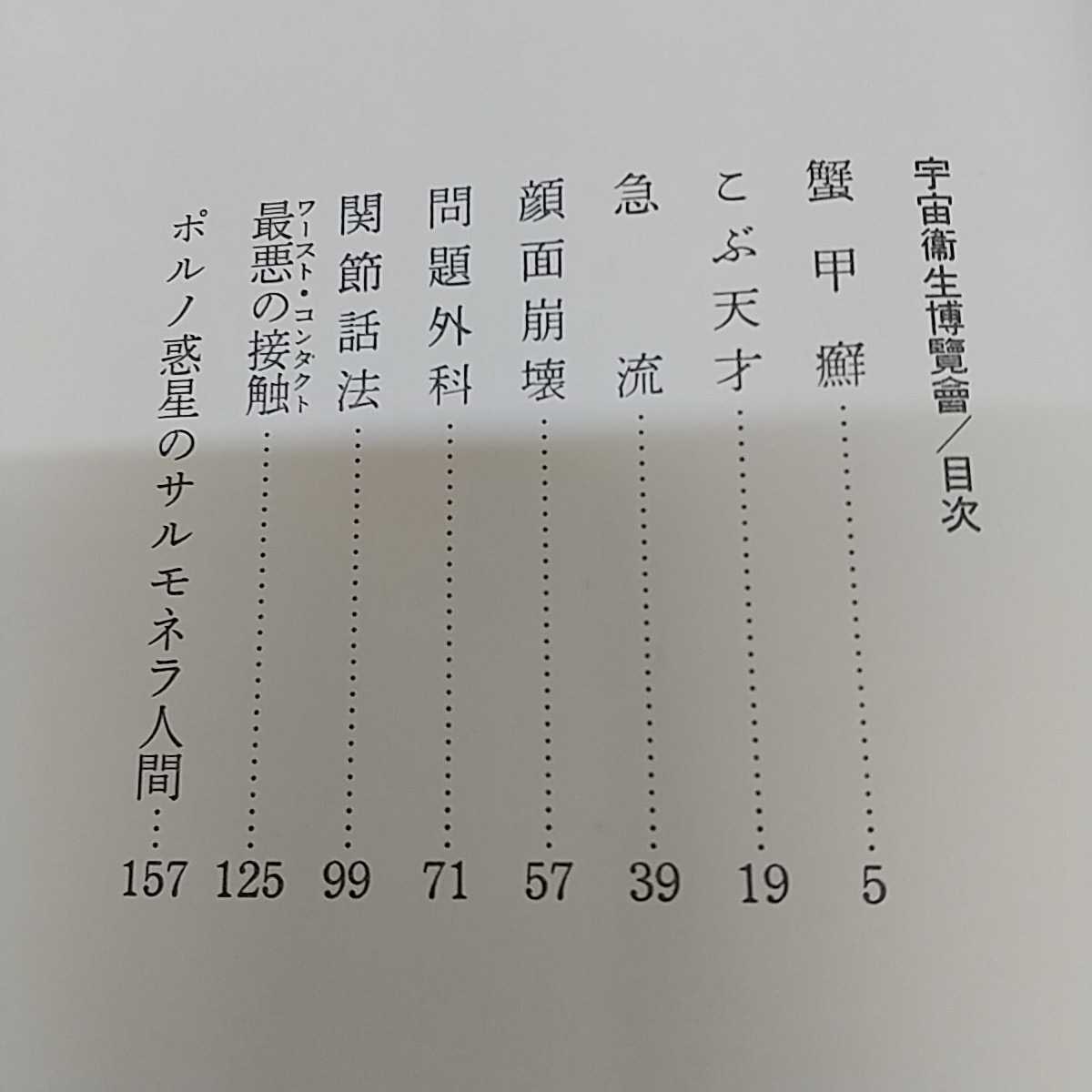 1-■ 宇宙衞生博覽會 筒井康隆 宇宙衛星博覧会 1979年11月10日 昭和54年 発行 新潮社 装幀 横尾忠則 昭和レトロ 当時物_画像6