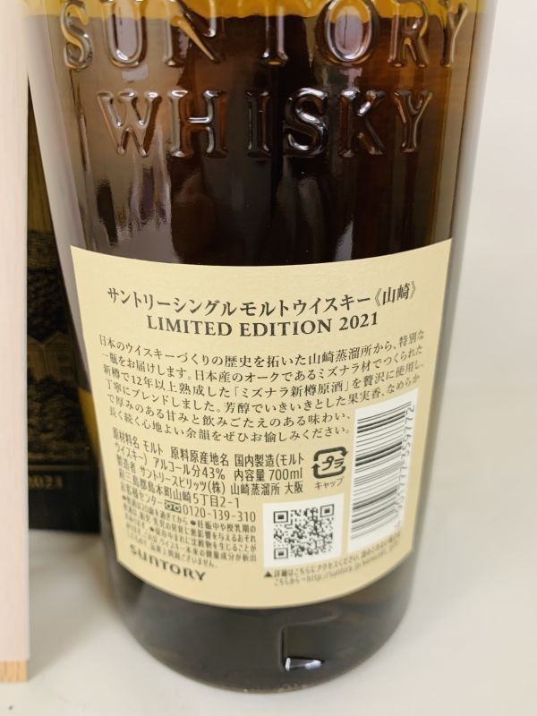 サントリー 山崎 2021 リミテッドエディション 700ml 43% 箱 サントリー 山崎 2021 リミテッドエディション 700ml 43% 箱