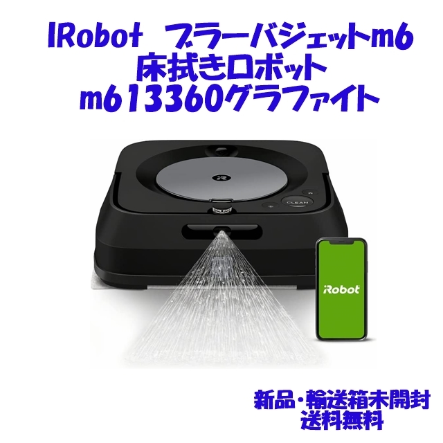 ブラーバジェットm6 m613360 黒 アイロボット 新品未開封 送料無料