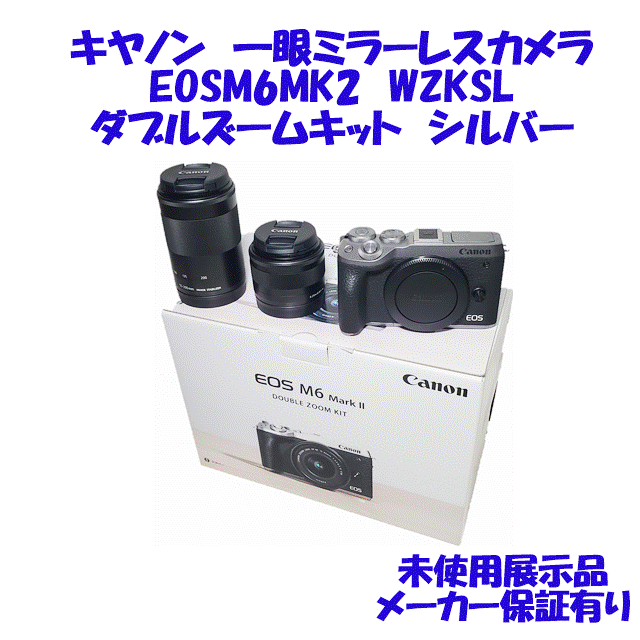 デジタル一眼カメラ EOS M6 Mark II ダブルズームキット [シルバー