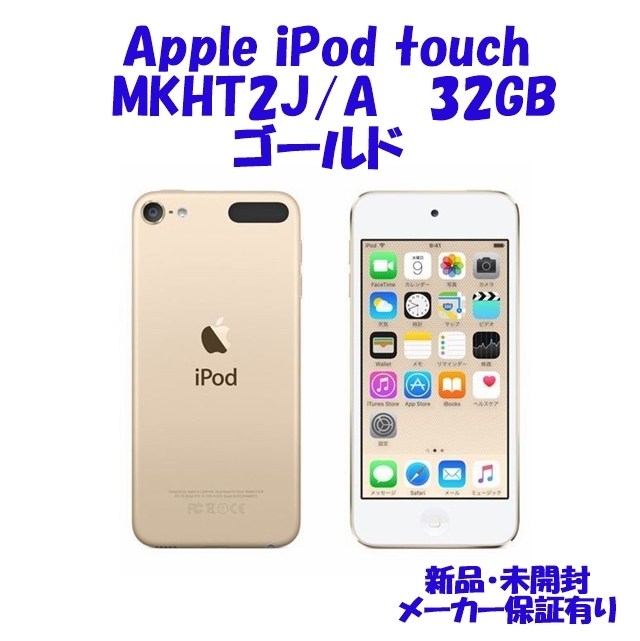 MKHT2J/A ゴールド ipod touch 32GB 新品保証有 www.cleanlineapp.com