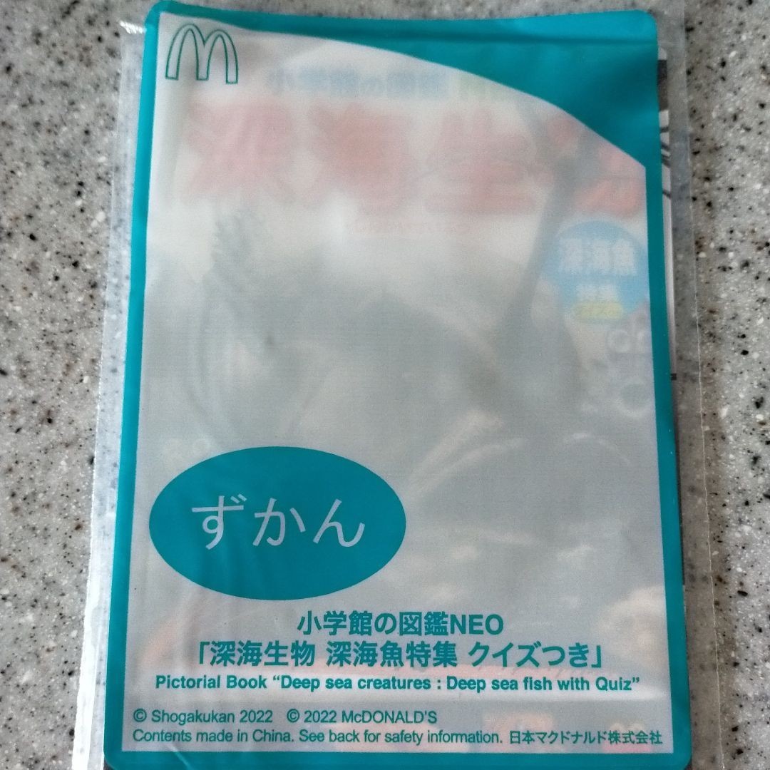 マクドナルド　ハッピーセットおまけ　小学館図鑑NEO「深海生物」 