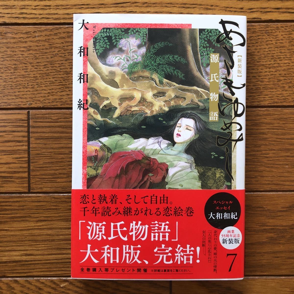 新装版 あさきゆめみし 源氏物語 7巻セット