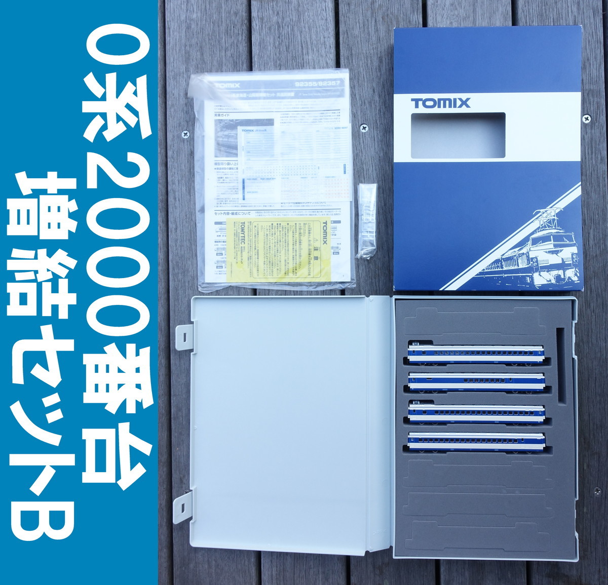 TOMIX 92357 JR 0系2000番台 東海道・山陽新幹線 増結セットB □ 管理