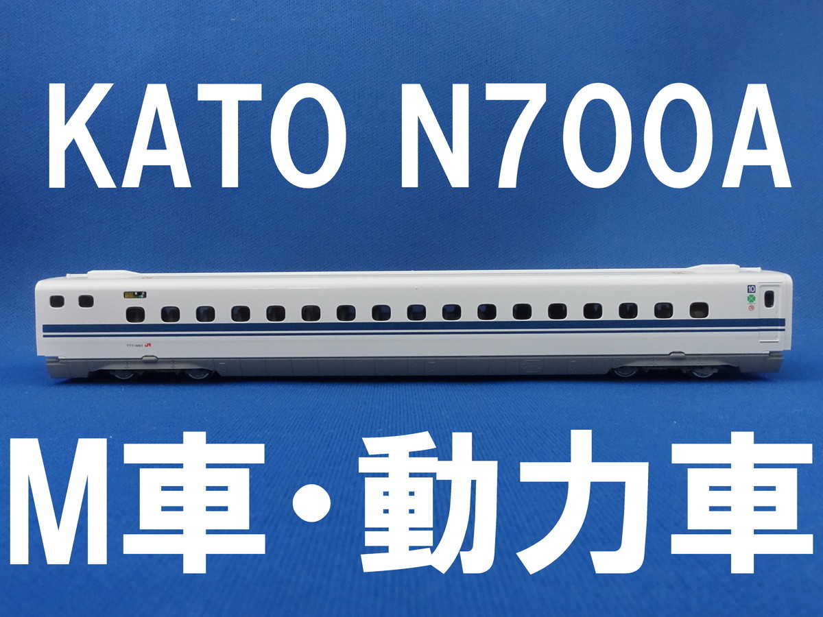 KATO N700A新幹線 10号車 777-1003 M車・モーター車 16両編成の2M化に
