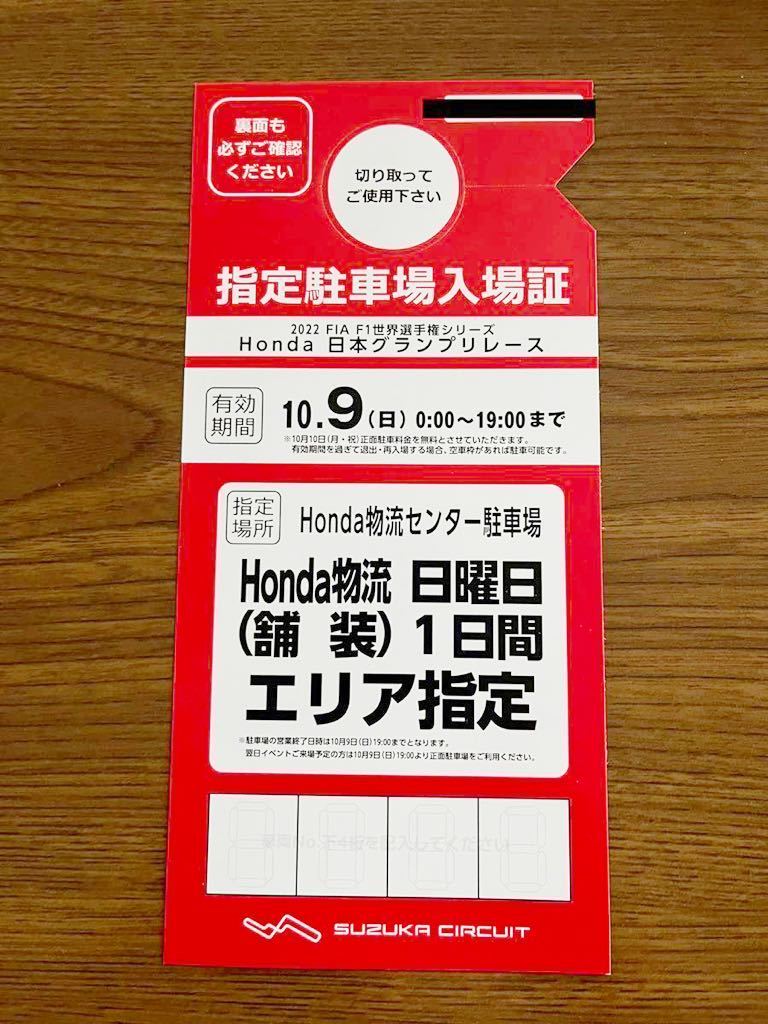 F1日本グランプリR5.9 22〜9 24ひまわりパーキング駐車券