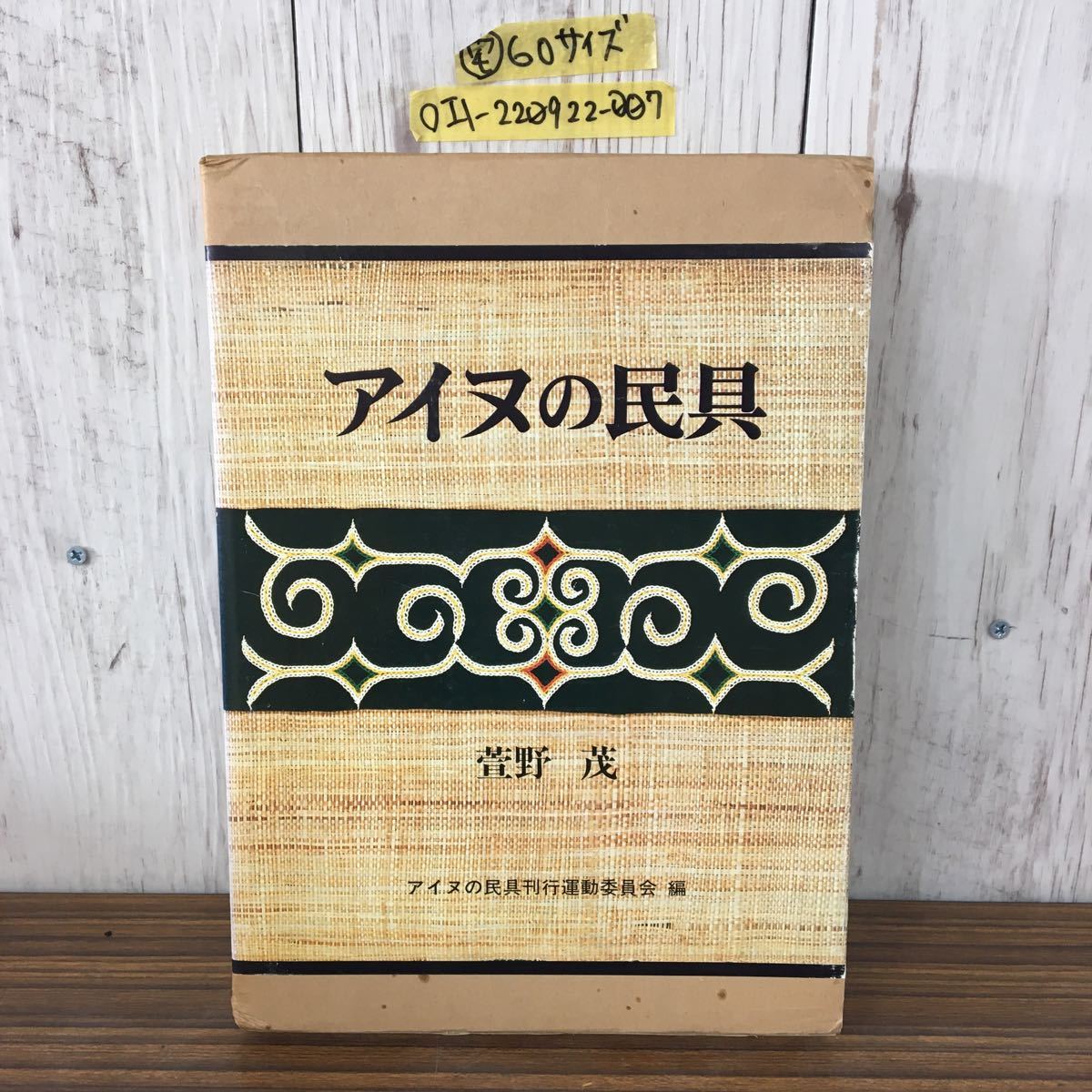 品質のいい ◯アイヌの民具 運動協力者版 運ぶ・担う・漕ぐ 素材 紡ぐ