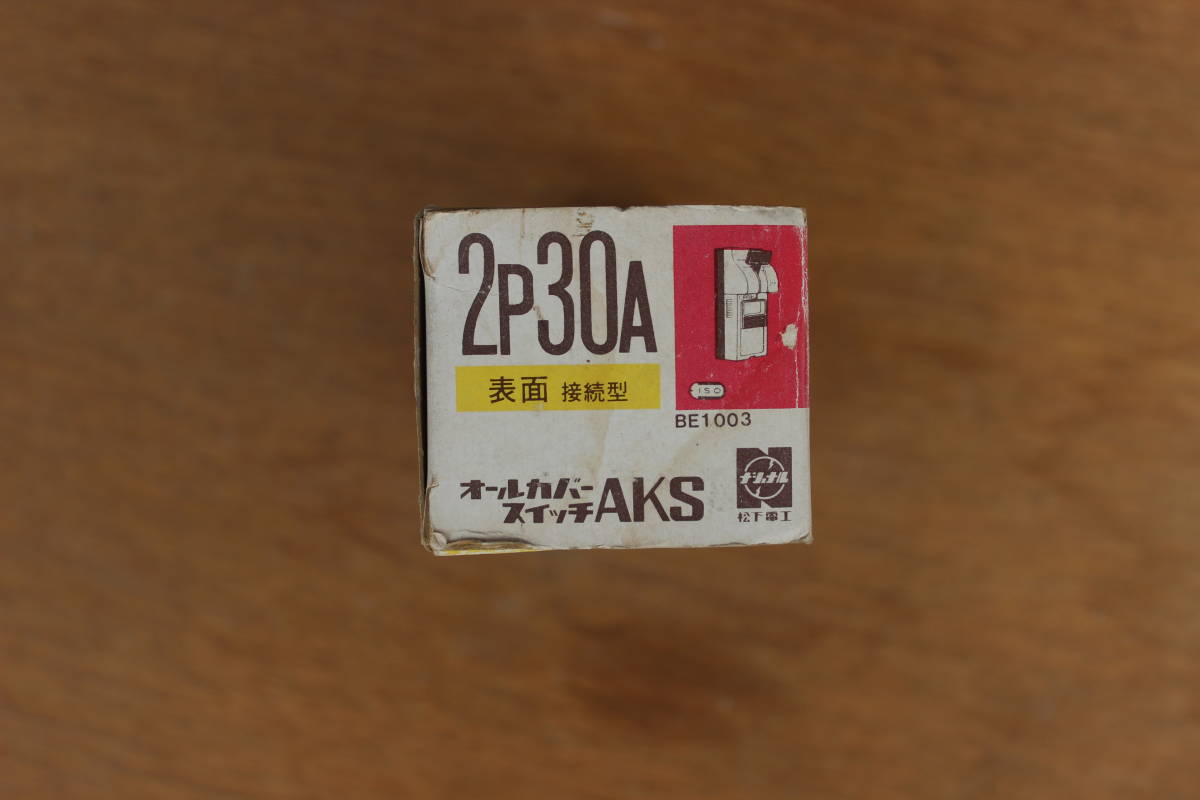 電材・昭和レトロ・ナショナル/オールカバースイッチAKS(品番BE1003）(定格2P30A) ※新品未使用長期保管品_画像8