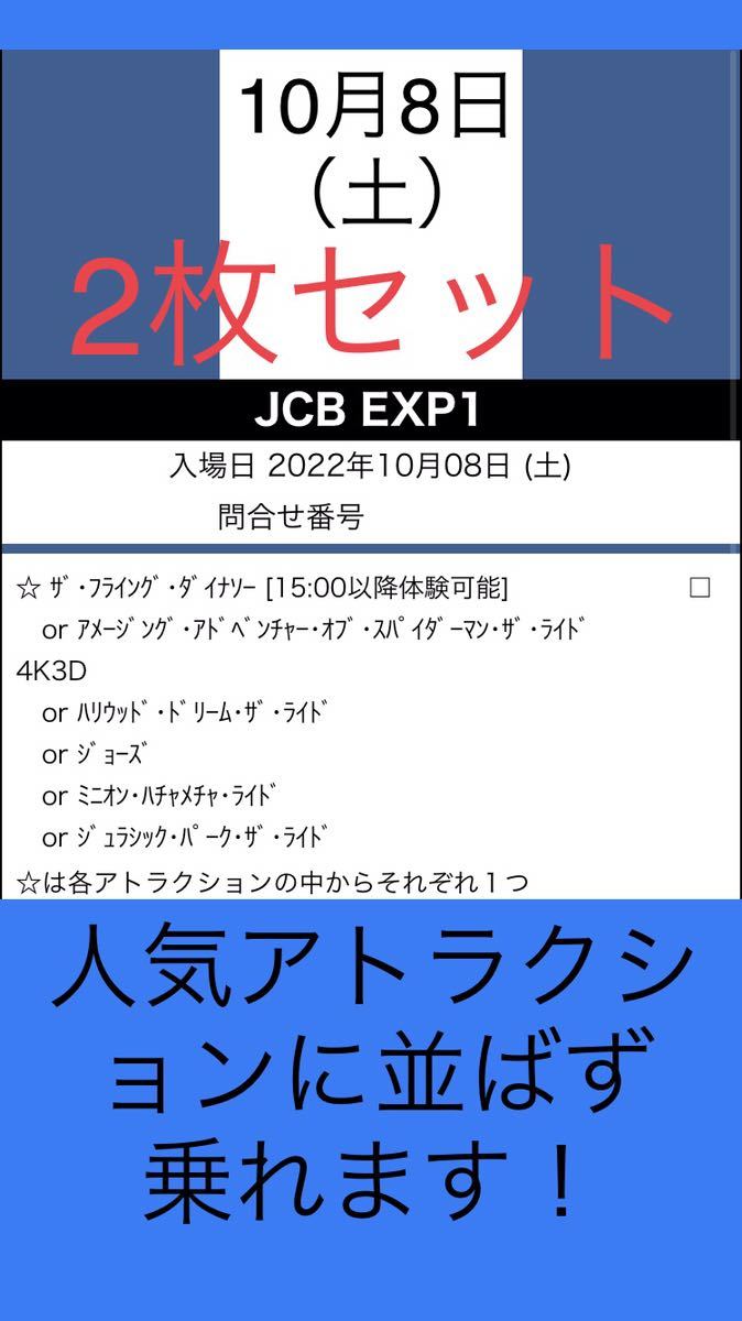 2枚セット【10月8日】USJ エクスプレスパス ユニバーサルスタジオ