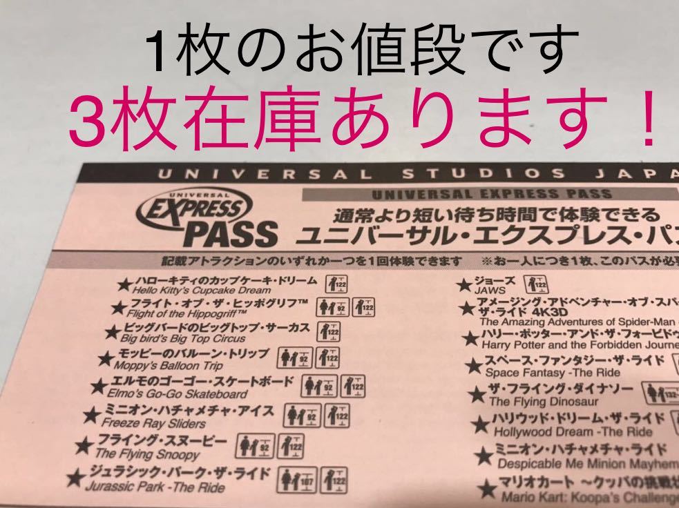 ☆お値下げ☆USJ ユニバ ユニバーサルスタジオジャパン エクスプレス