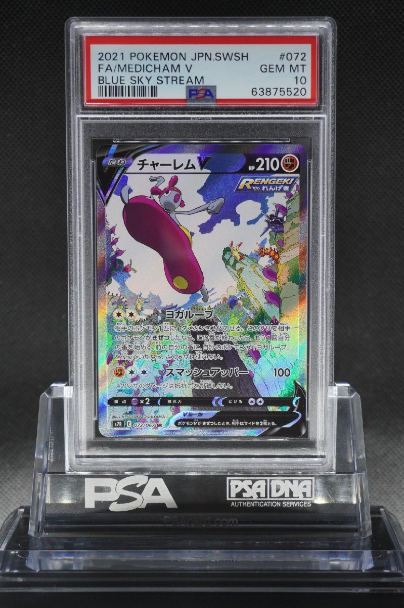店舗クーポン 美品 Psa10 チャーレムv Sa ポケモンカードゲーム