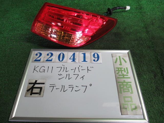 ブルーバードシルフィ DBA-KG11 右 テール ランプ 20G B45 セシルブルーチタンメタリック コイト 220-63823 220419_画像1