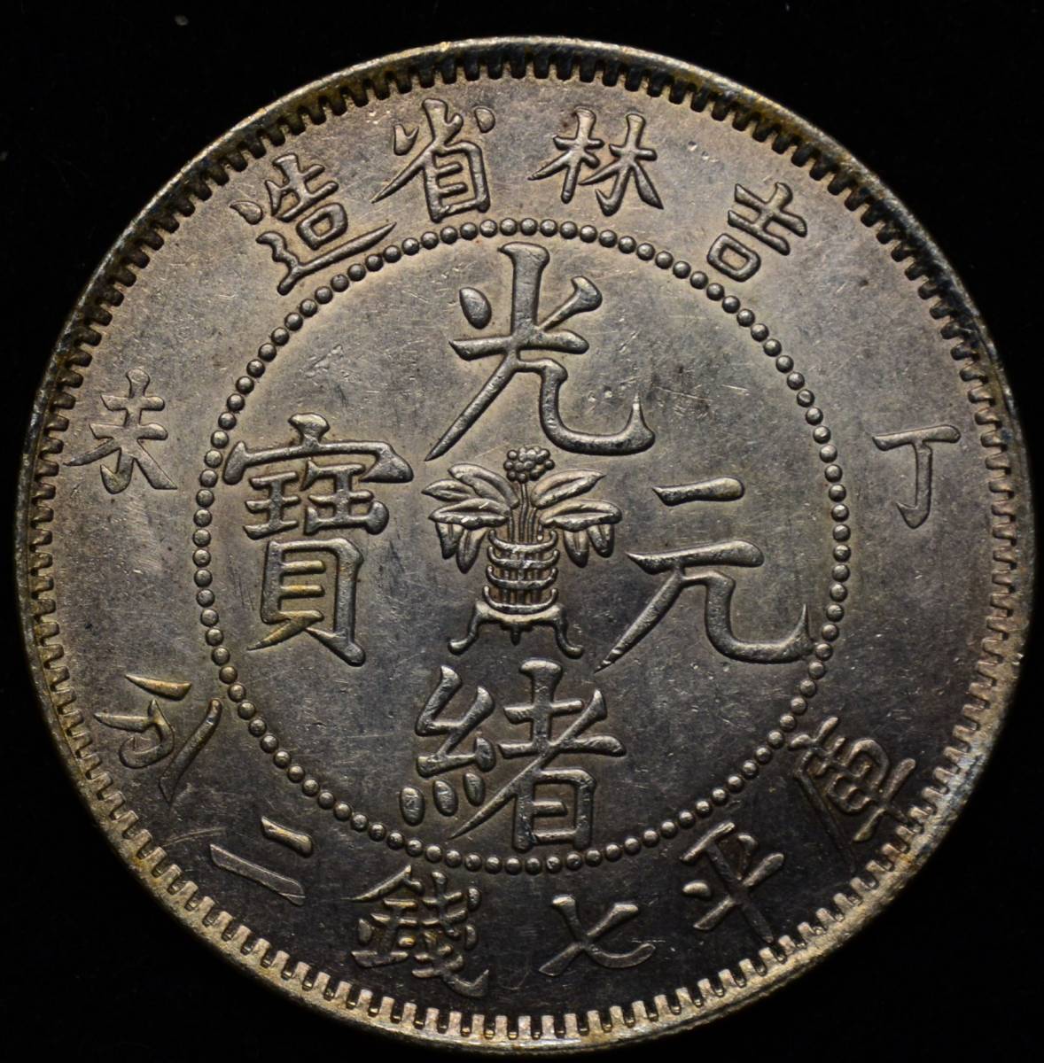 中国銀貨 光緒元寶 吉林省造 重さ26.7g 30 www.cleanlineapp.com