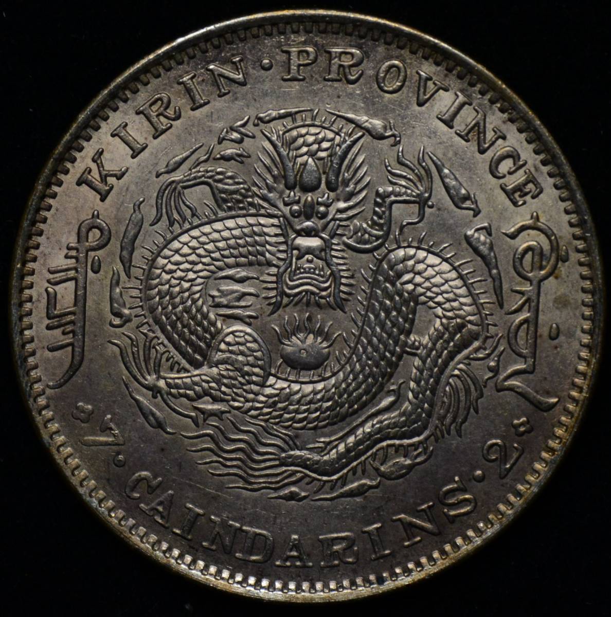 中国銀貨 光緒元寶 吉林省造 重さ26.8g 11 | isn-india.org