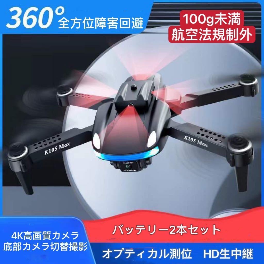 ☆黒バッテリー2本 22年最新360°全方向障害回避 4K高画質カメラ ドローン オプティカル測位 折りたたみ ジェスチャー 100g以下規制 外技適 - organicfarmermag.com ☆黒バッテリー2本 22年最新360°全方向障害回避 4K高画質カメラ ドローン オプティカル測位 折りたたみ ジェスチャー 100g以下規制 外技適 - organicfarmermag.com