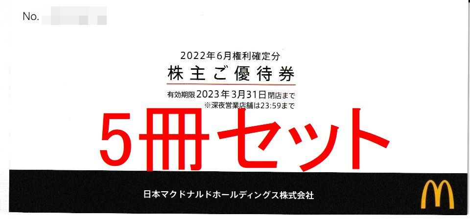 2023/3/31まで】5冊30枚セット マクドナルド株主優待券