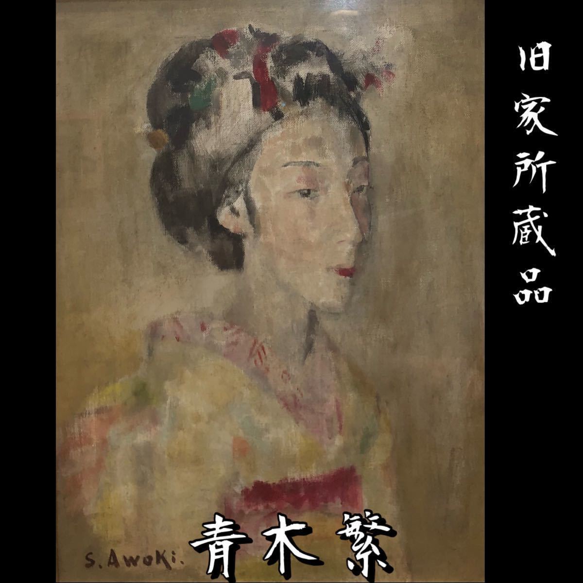 Yahoo!オークション - 明治の天才画家【青木繁】『日本婦人 Yahoo!オークション - 明治の天才画家【青木繁】『日本婦人