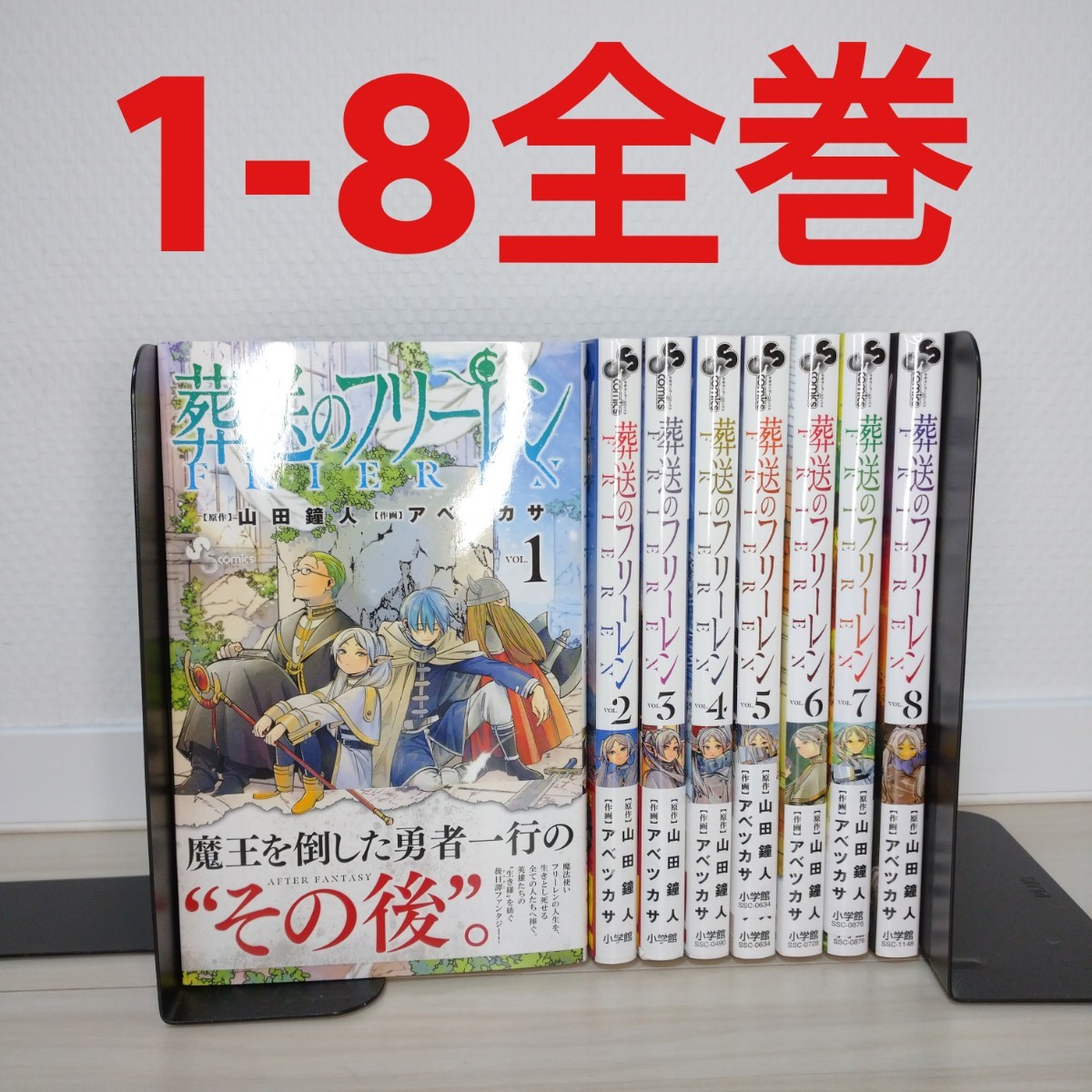 葬送のフリーレン　全巻セット　1-8巻　漫画