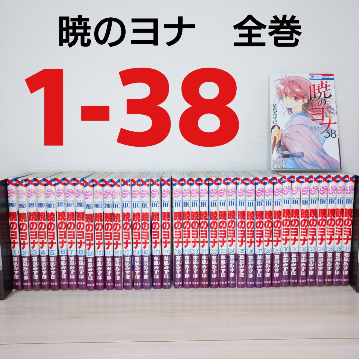 暁のヨナ　全巻セット　1-38　花とゆめ　草凪みずほ　本　コミック【初版35冊】