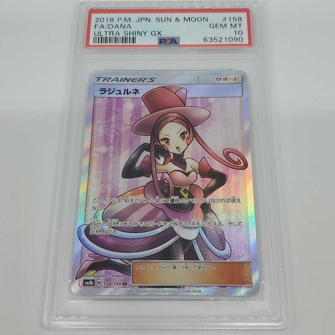 バトルシャトレーヌ PSA 10 ルミタン SM8b 157/150 SRラジュルネ SM8b