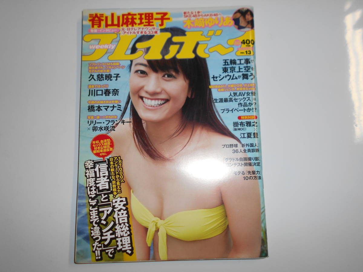 週刊プレイボーイ 2014年3月31日 13 脊山麻理子10p木﨑ゆりあ5p久慈暁子5p川口春奈3p橋本マナミ5p岡田陽菜4pリリーフランキー漂流連載6p_画像1