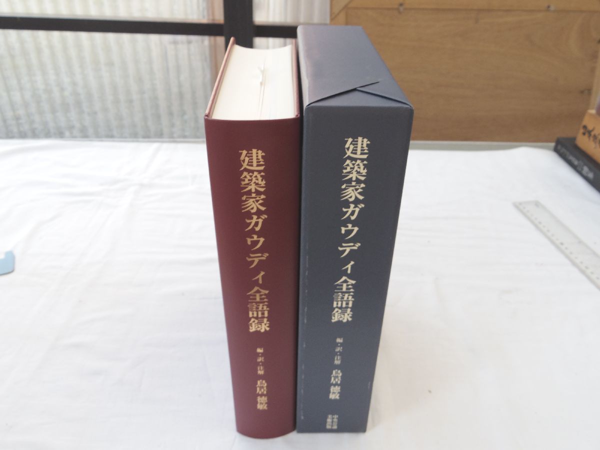 【オンライン限定商品】 建築家ガウディ全語録 0032621 鳥居徳敏・編訳注解 定価36,000円 平成19年 中央公論美術出版 建築工学 【オンライン限定商品】 建築家ガウディ全語録 0032621 鳥居徳敏・編訳注解 定価36,000円 平成19年 中央公論美術出版 建築工学