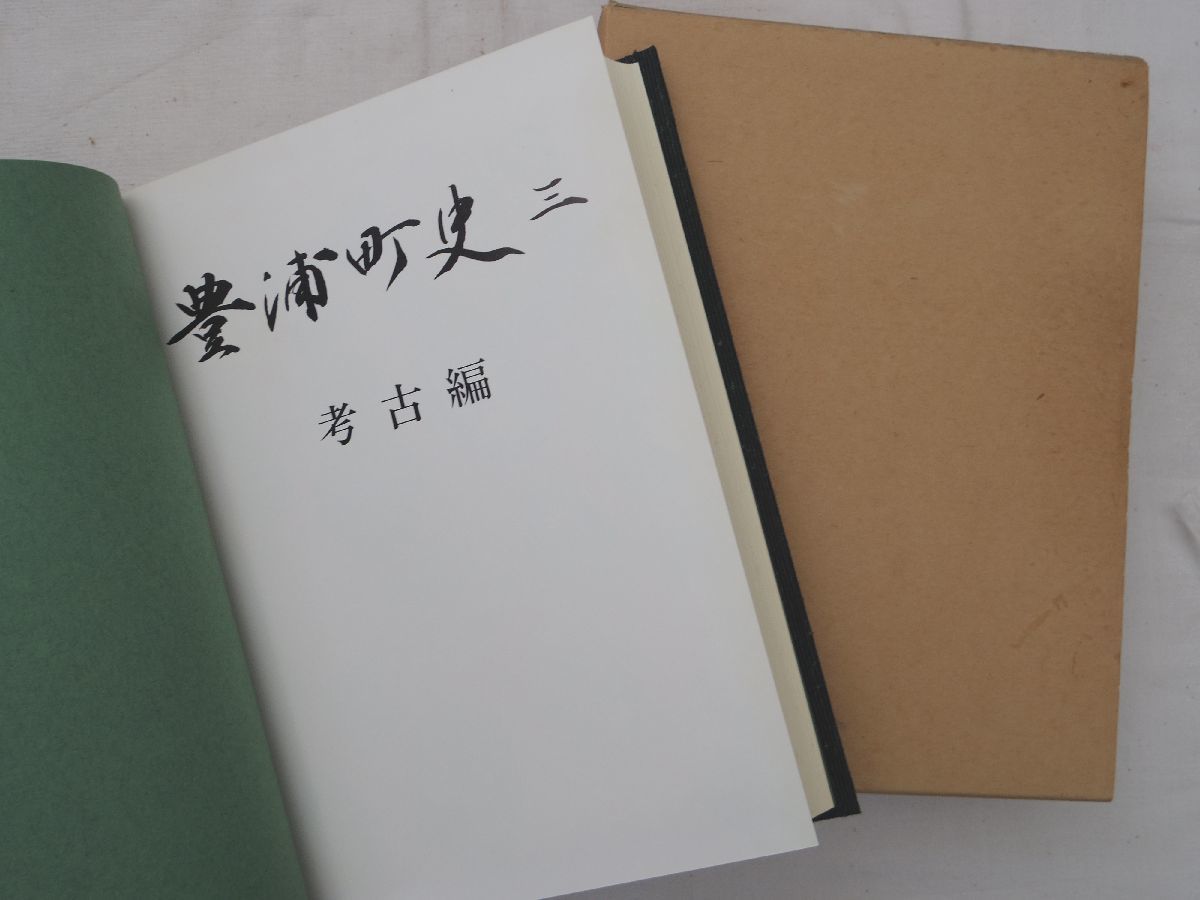 0032637 豊浦町史 三 考古編 山口県豊浦町 ヘイセイ年_画像4