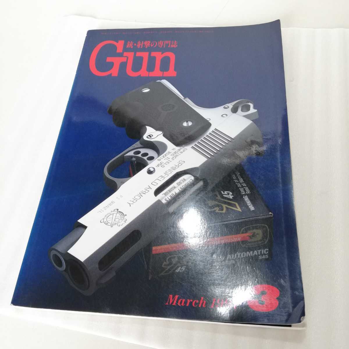 銃・射撃の専門誌 Gun 1997年3月号_画像1