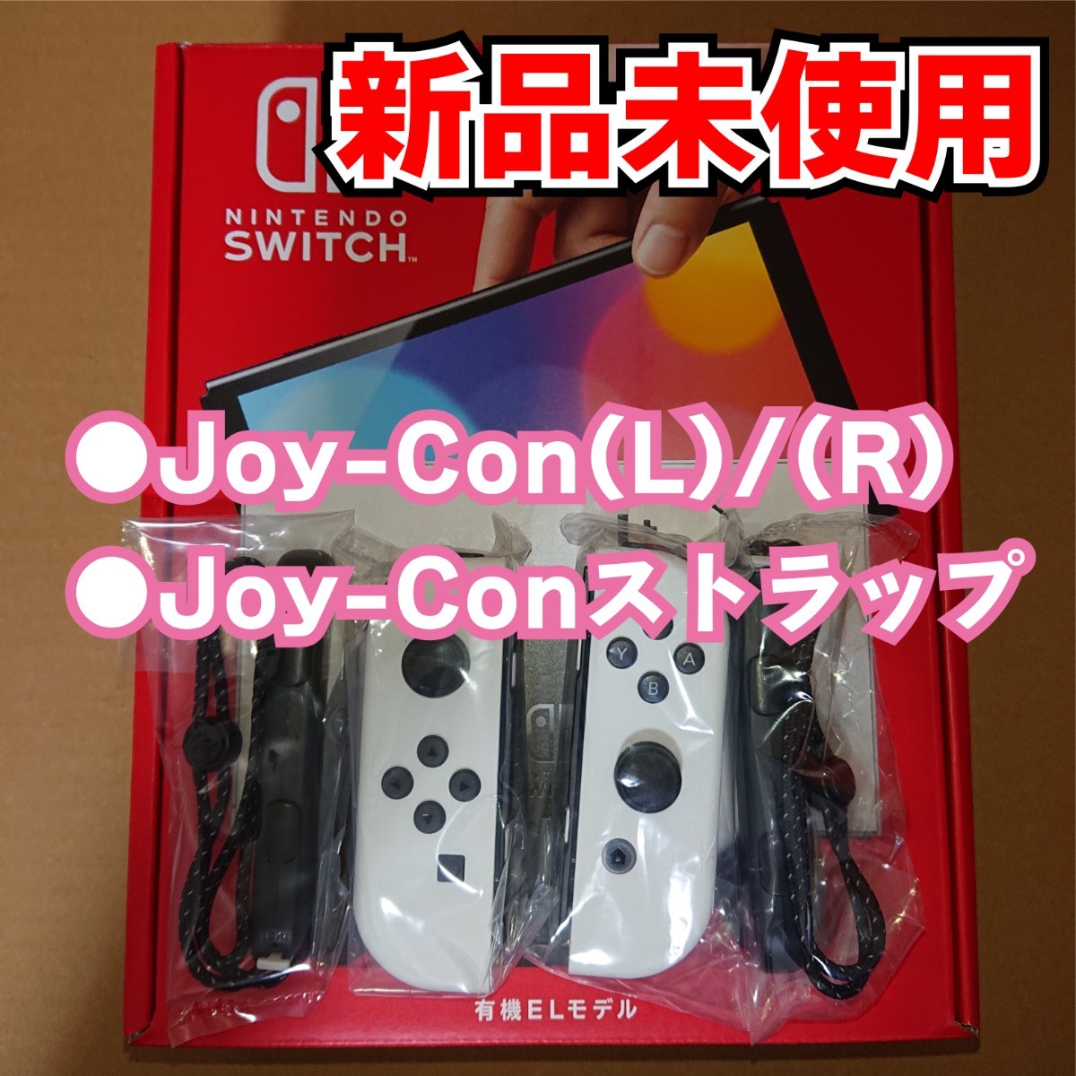 ☆新品未使用☆Nintendo Switch Joy-Con(L)/(R)+Joy-Conストラップ