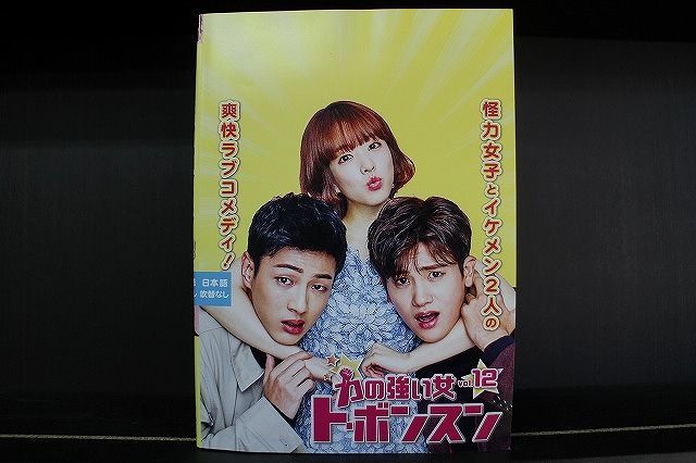 ショッピング超特価 力の強い女 パク・ヒョンシク BOX1＆BOX2 SET DVD 