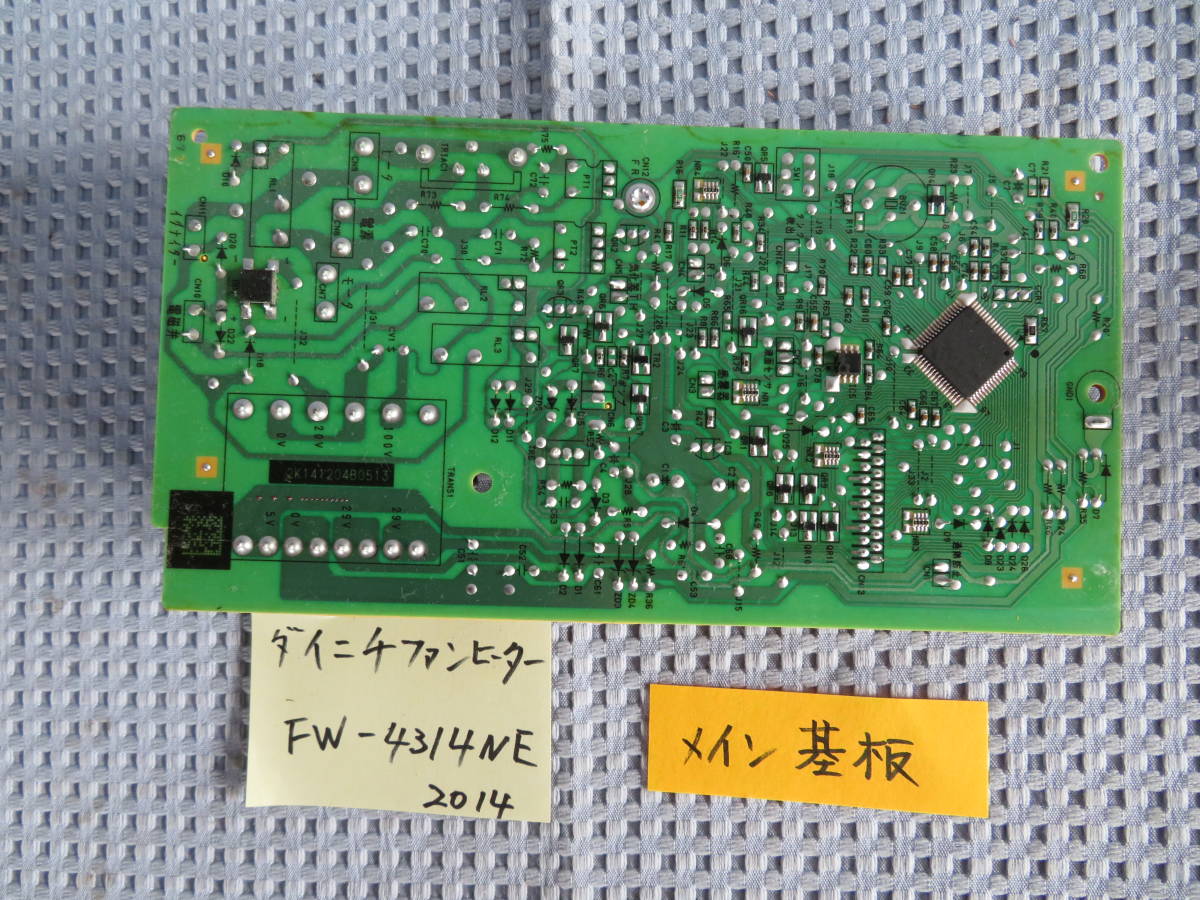 6事　メイン基板　ダイニチ石油ファンヒーター FW-4314S 2014年の中古部品 04/09/07_画像5