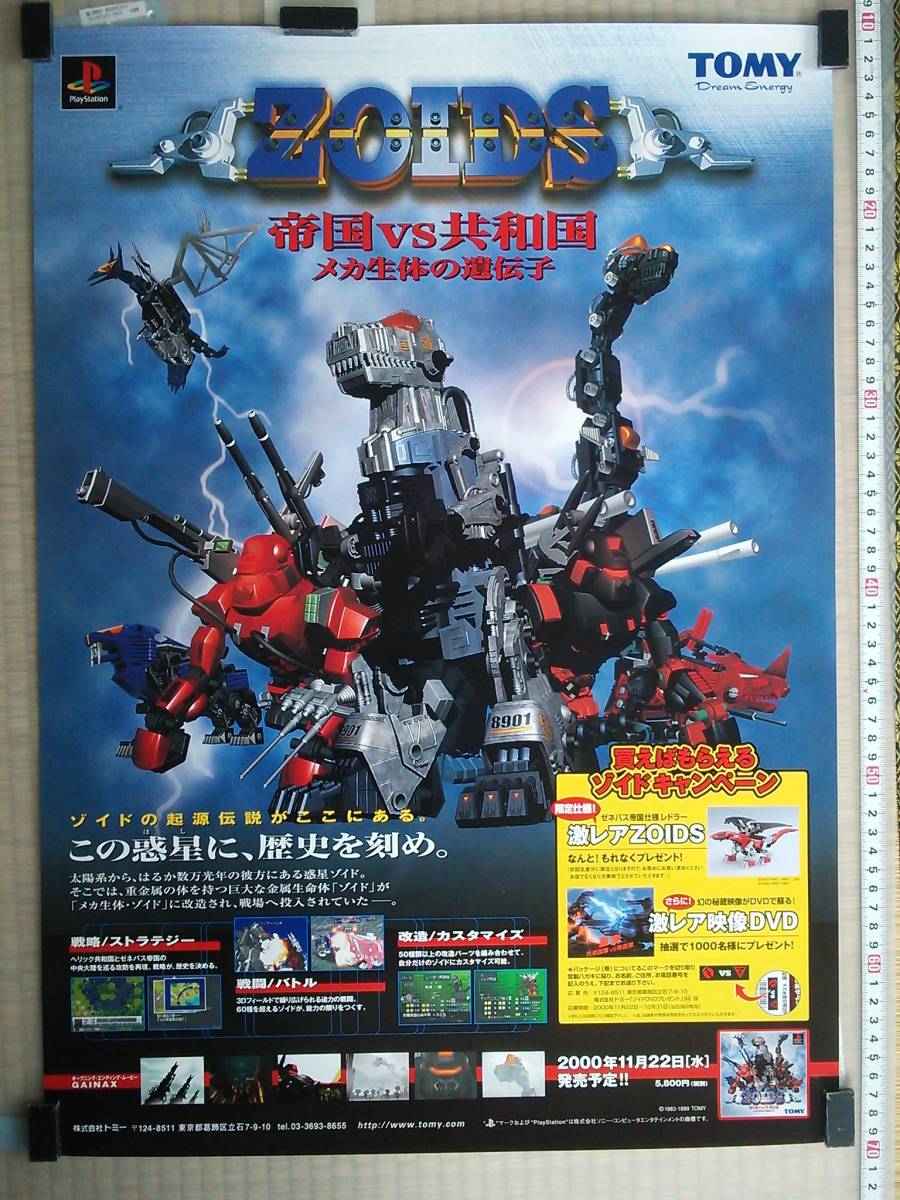 （管理番号P1252）非売品ゲーム販促ポスター　プレイステーション用ソフト「ZOIDS　帝国 VS 共和国 メカ生体の遺伝子」_画像1