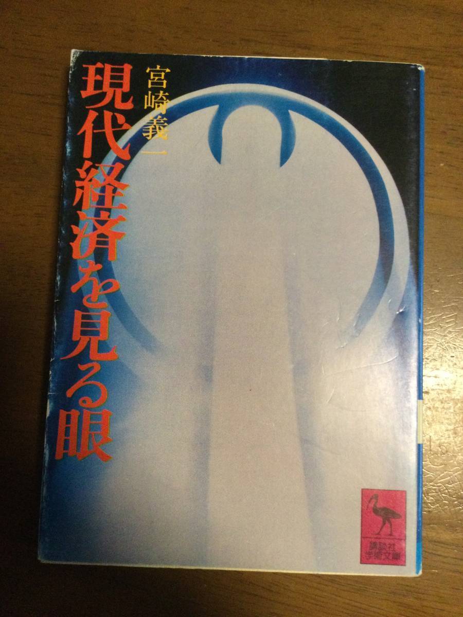 現代経済を見る眼 講談社学術文庫 宮崎義一_画像1