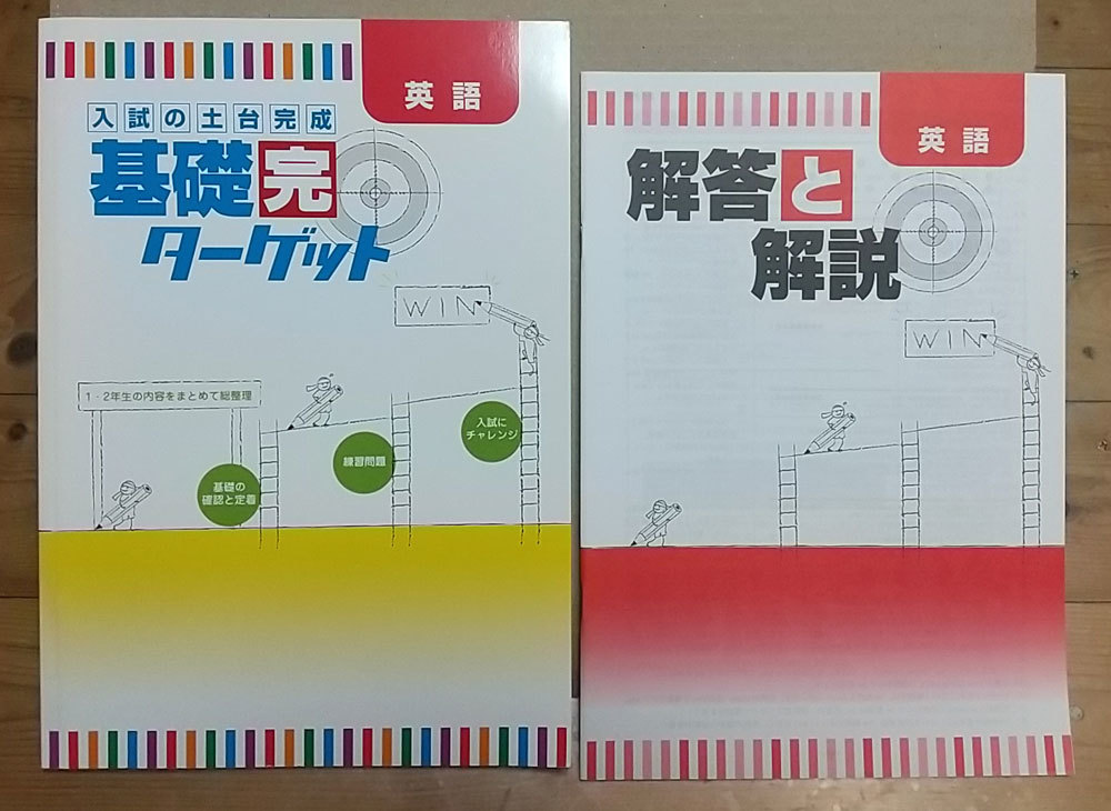 ☆未使用☆ 入試の土台完成 基礎完ターゲット 英語（1・2年の内容をまとめて総整理）別冊解答付 【塾専用】_画像1