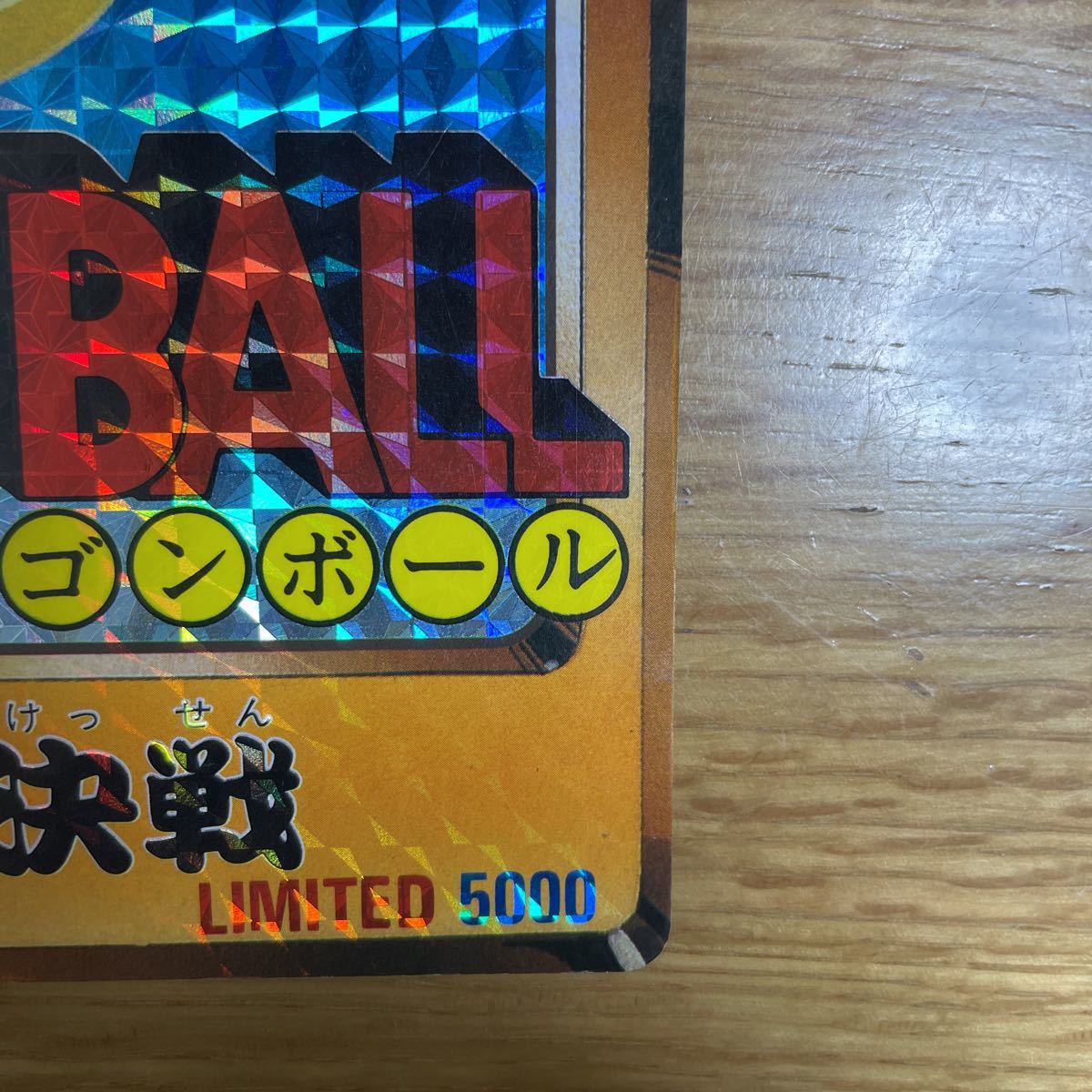 激レア 非売品 抽プレ版 limited5000ドラゴンボール ジャンボ 激レア 非売品 抽プレ版 limited5000ドラゴンボール ジャンボ
