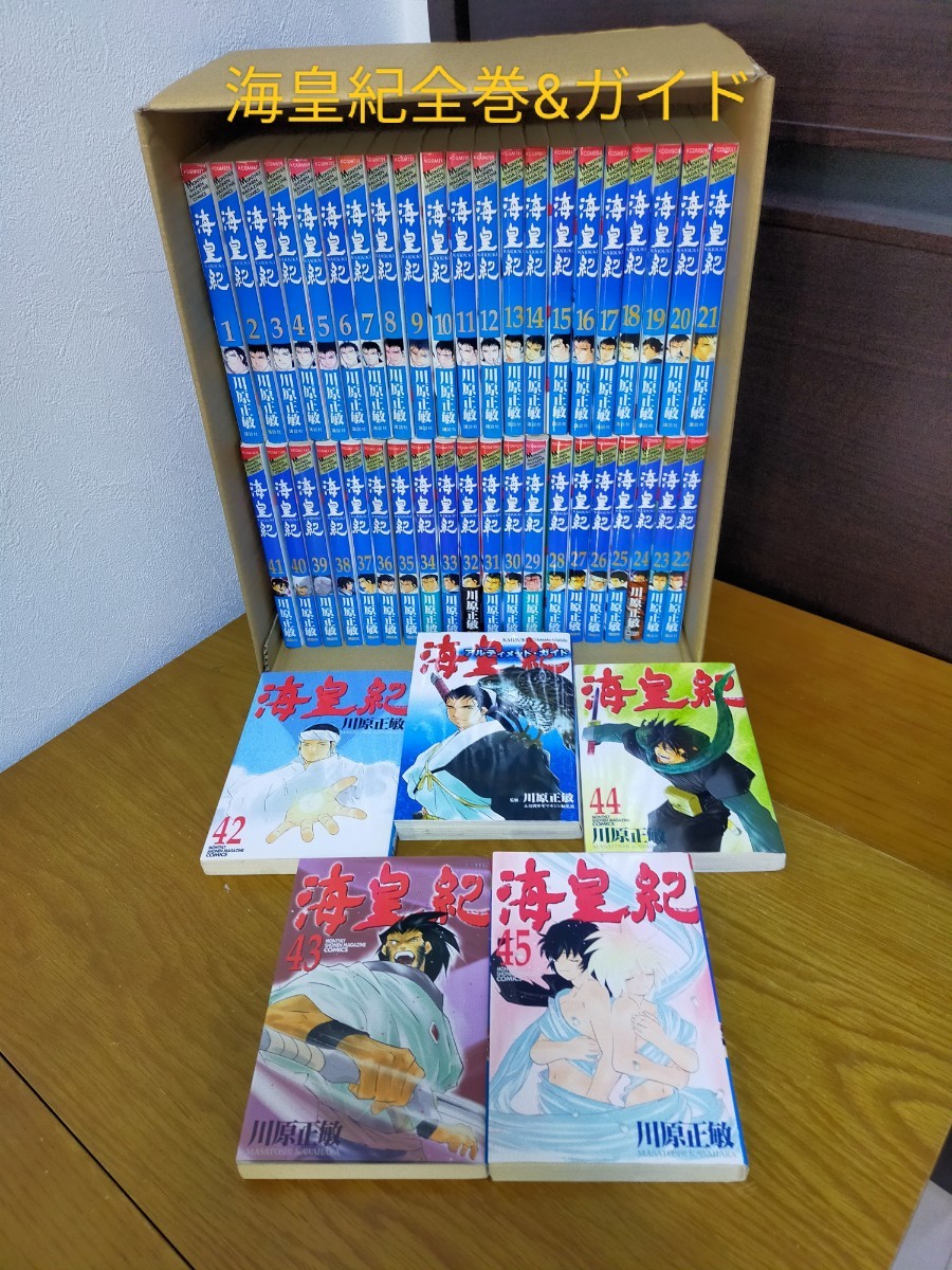 海皇紀　全巻セット　1→４５ &アルティメットガイド&ザファイナル（月刊少年マガジンＫＣ） 川原　正敏　著