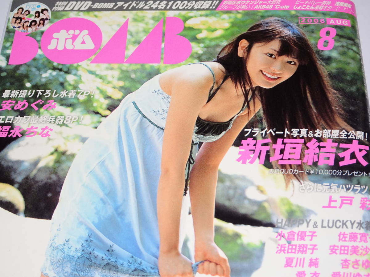 DVD付 『　BOMB 2006年8月号　』新垣結衣　石原さとみ　堀北真希　安田美沙子　ほしのあき　熊田曜子　佐藤寛子　山崎真実　浜田翔子