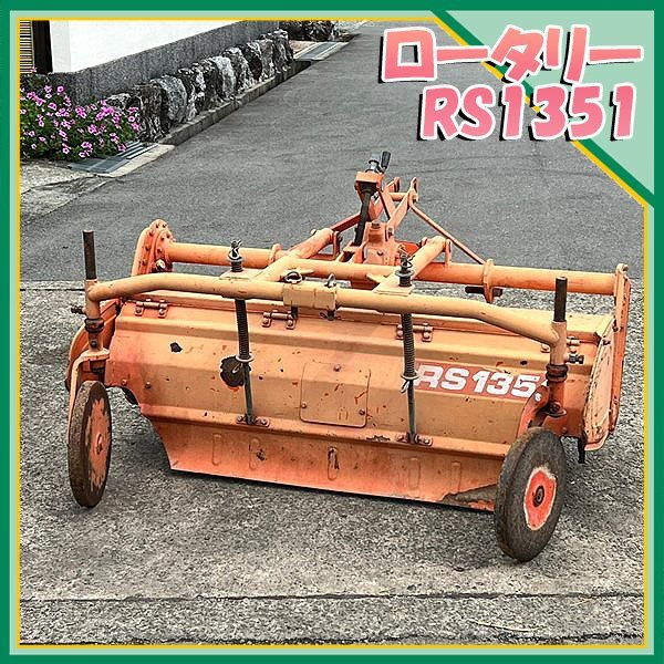 Yahoo!オークション - Zs221942 クボタ RS1351 純正ロータリー Yahoo!オークション - Zs221942 クボタ RS1351 純正ロータリー