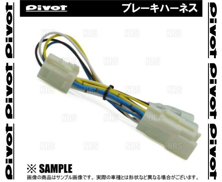 PIVOT ピボット ブレーキハーネス デミオ DE3AS/DE3FS/DE5FS/DEJFS ZJ-VE/ZY-VE/P3-VPS H19/7～ AT/CVT (BR-5_画像1