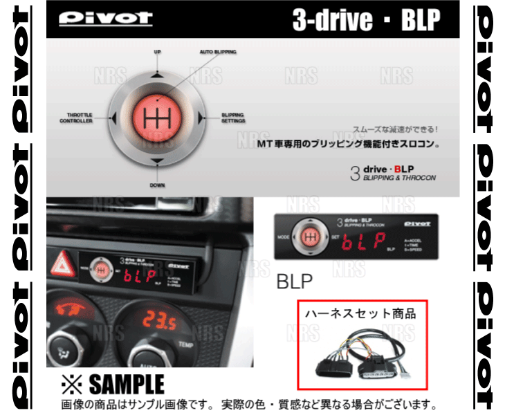 PIVOT ピボット 3-drive BLP ＆ ハーネス オーリス ZRE186H 2ZR-FAE H24/8～ MT車 (BLP/TH-11A/BR-2_画像1