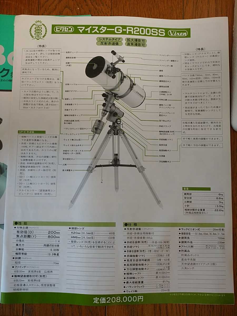 天体望遠鏡 1個 ビクセンマイスターG-R200SS ビクセン天体望遠鏡 定価208000円＋税 Vixen 高級 レア品 ヴィンテージ 残り別出品 4