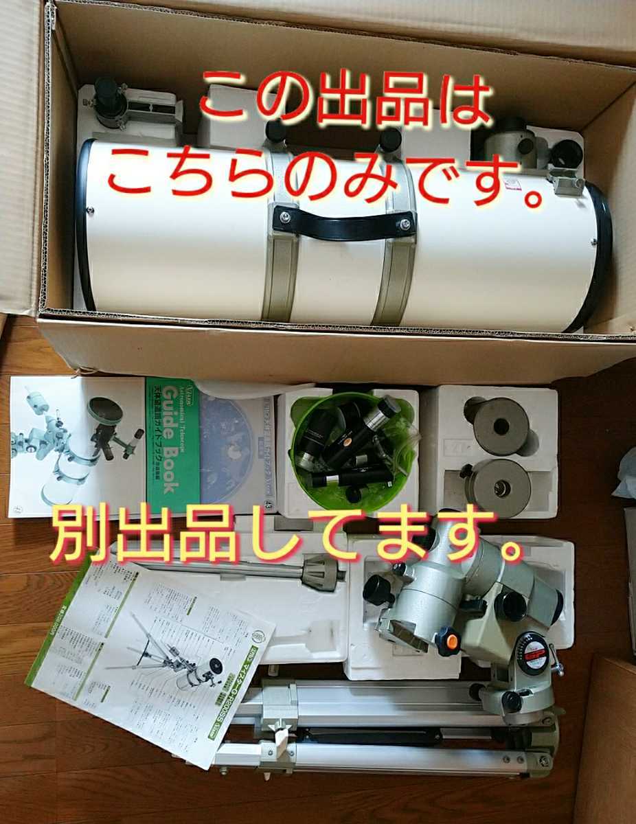 天体望遠鏡 1個 ビクセンマイスターG-R200SS ビクセン天体望遠鏡 定価208000円+税 Vixen 高級 レア品 ヴィンテージ 残り別出品