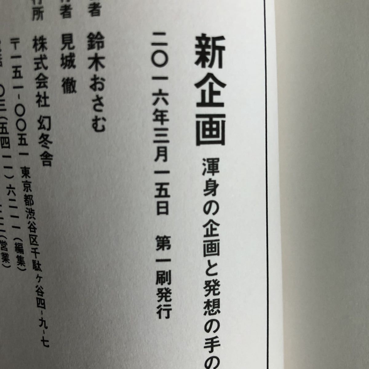 ●鈴木おさむ★新企画 渾身の企画と発想の手の内すべて見せます＊幻冬舎 初版 (帯・単行本) 送料\150●_画像2