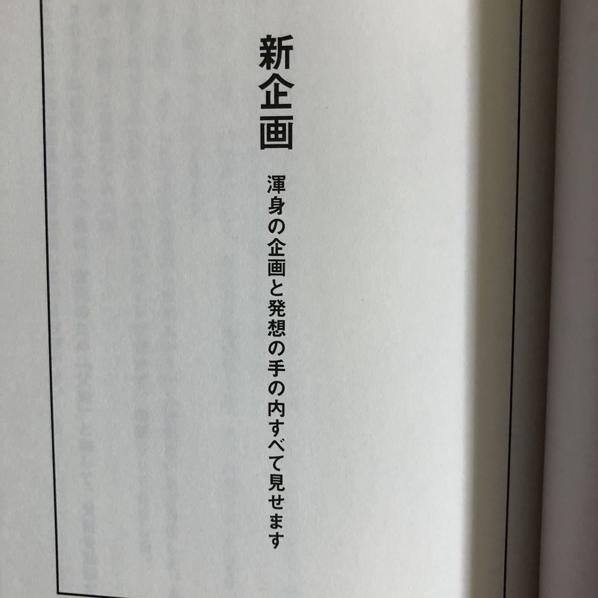 ●鈴木おさむ★新企画 渾身の企画と発想の手の内すべて見せます＊幻冬舎 初版 (帯・単行本) 送料\150●_画像3