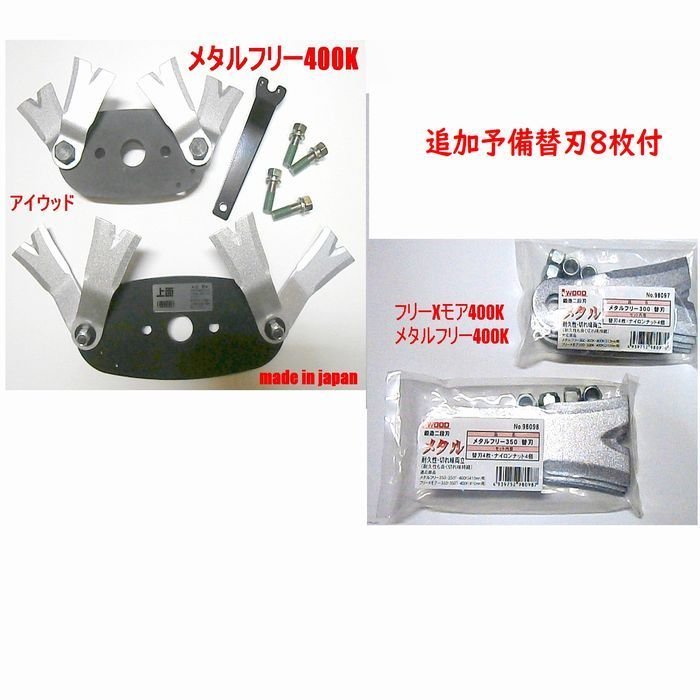 アイウッド○メタルフリー400K【画像の取付ボルトセット付】+追加の